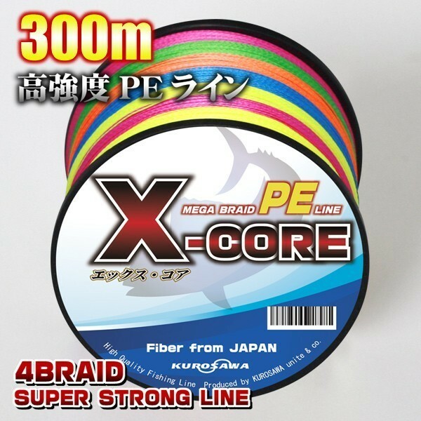 高強度PEライン■４号50lb　300m巻き 5色マルチカラー！　X-CORE シーバス 投げ釣り ジギング 船 ルアー エギング タイラバ