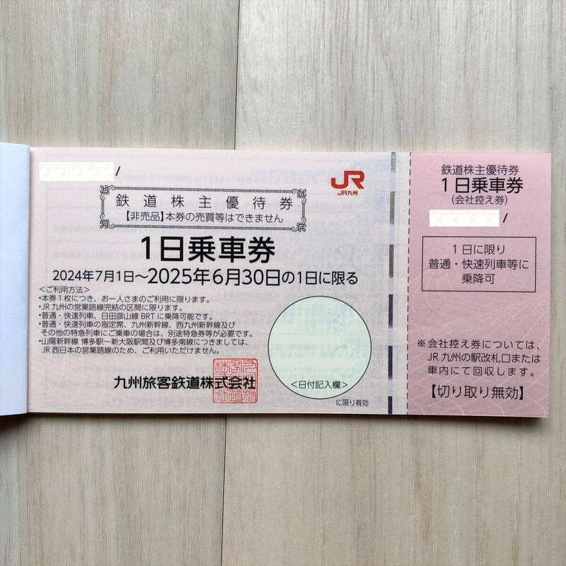 [16枚]JR九州 株主優待 1日乗車券 2025年6月30日迄