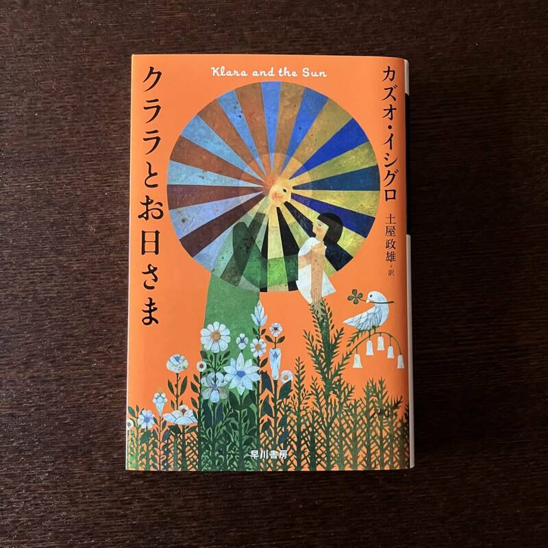 クララとお日さま｜カズオ・イシグロ 著/ 土屋政雄 訳｜ハヤカワepi文庫