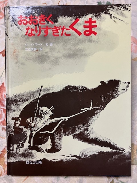 ☆　「おおきくなりすぎたくま」　リンド・ワード　☆