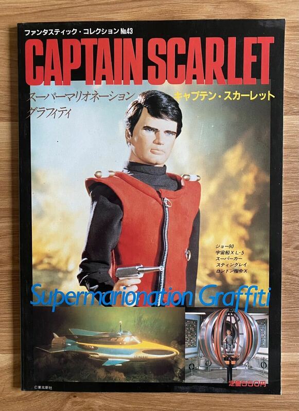キャプテン・スカーレット スーパーマリオネーショングラフィティ ファンタスティック コレクション No.43
