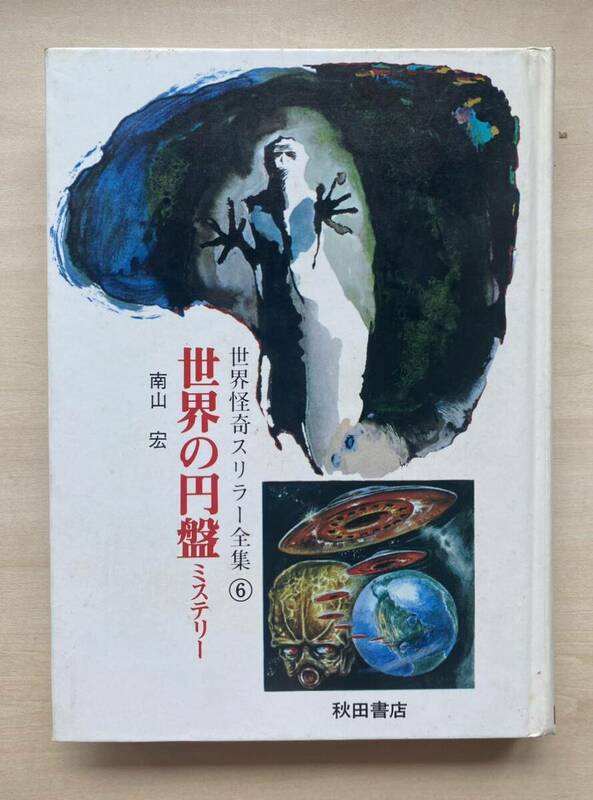 世界の怪奇スリラー全集 6/世界の円盤ミステリー/南山宏 外函付 秋田書店/UFO/宇宙 