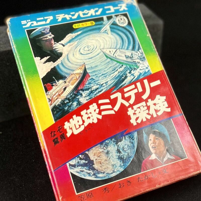 ジュニアチャンピオンコース なぞ驚異 地球ミステリー探検 学研 学研カラー版 笠原秀 おきたかし 昭和51年 1976年■兵庫県姫路市発 G1