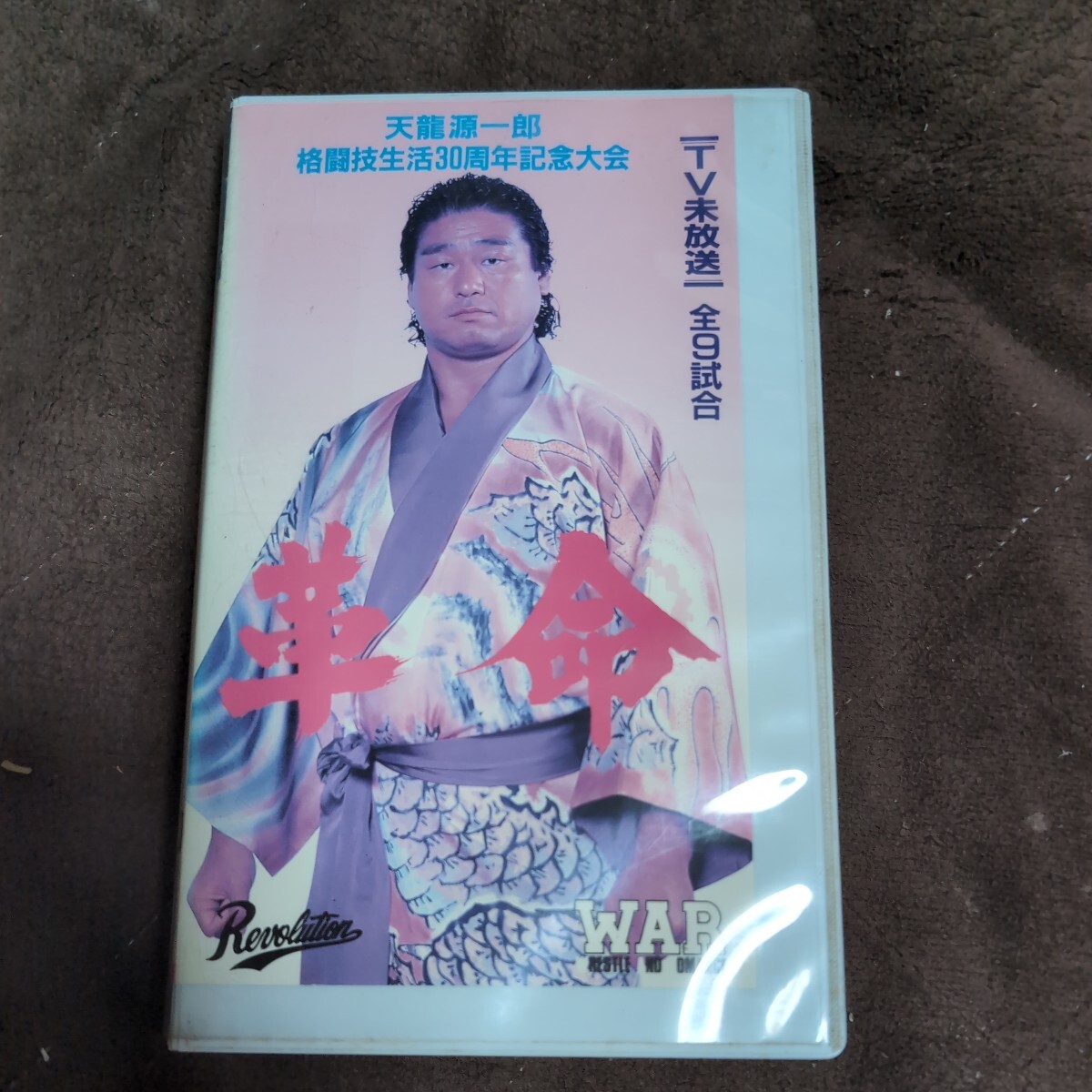 （VHS）天龍源一郎格闘技生活30周年記念大会 革命 天龍VS藤波 TV未放送 全9試合 両国国技館1993.12.15 WAR VIDEO Vol.10