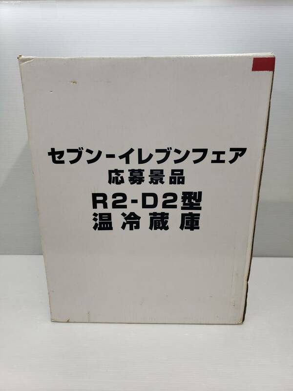 107-y14474-170: セブンイレブンフェア スターウォーズ エピソードⅡ R2-D2型 温冷蔵庫 動作確認・アルコール除菌済 