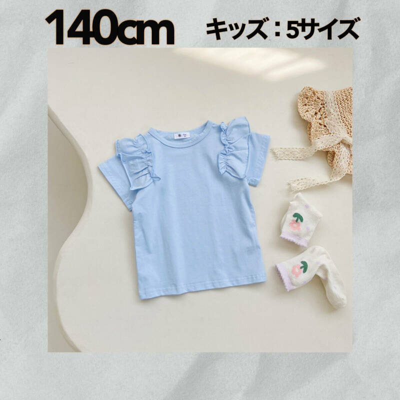 【140㎝】ライトブルー 半袖 Tシャツ 夏 キッズ 《別サイズも有》トップス ベビー服 子供服 おしゃれ かわいい 新品・未使用 Baestar annex