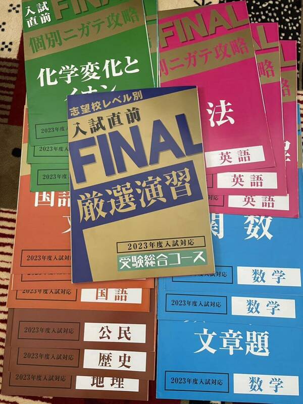 進研ゼミ　中３講座　高校入試対策セット　入試直前FINAL　厳選演習