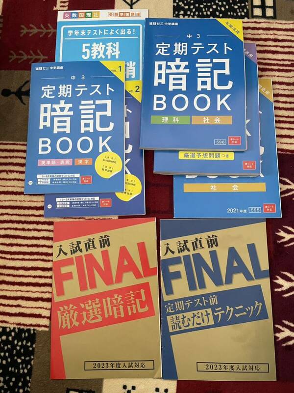 進研ゼミ　中３講座　高校入試対策セット　定期テスト暗記BOOK　暗記関連テキスト