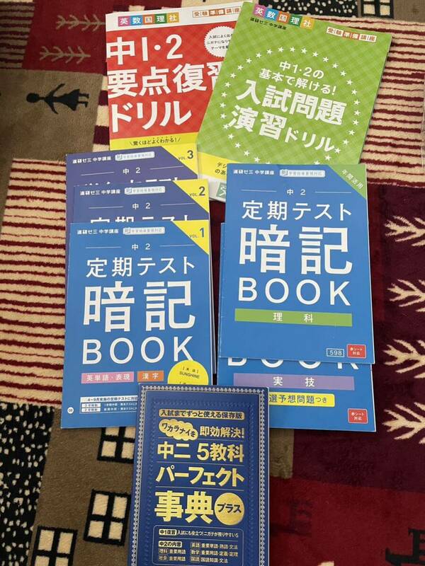 進研ゼミ　中学講座　中２　定期テスト暗記BOOK　英単語・表現・漢字　vol1.2.3　理科　実技　要点ドリル