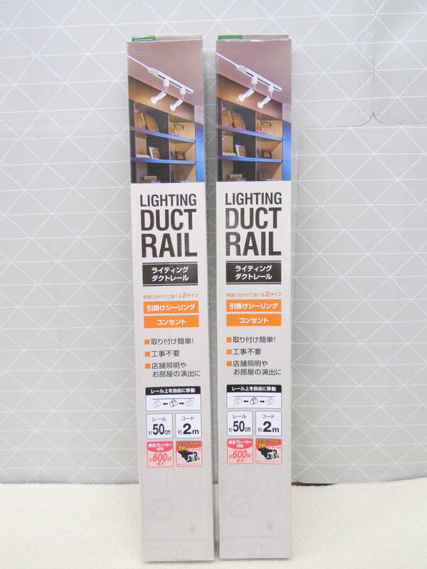 C348 新品 2点セット YAZAWA 取り付け簡単♪穴あけ不要 取り付け方法が選べる 2タイプ 50㎝ ライティングダクトレール アイボリー