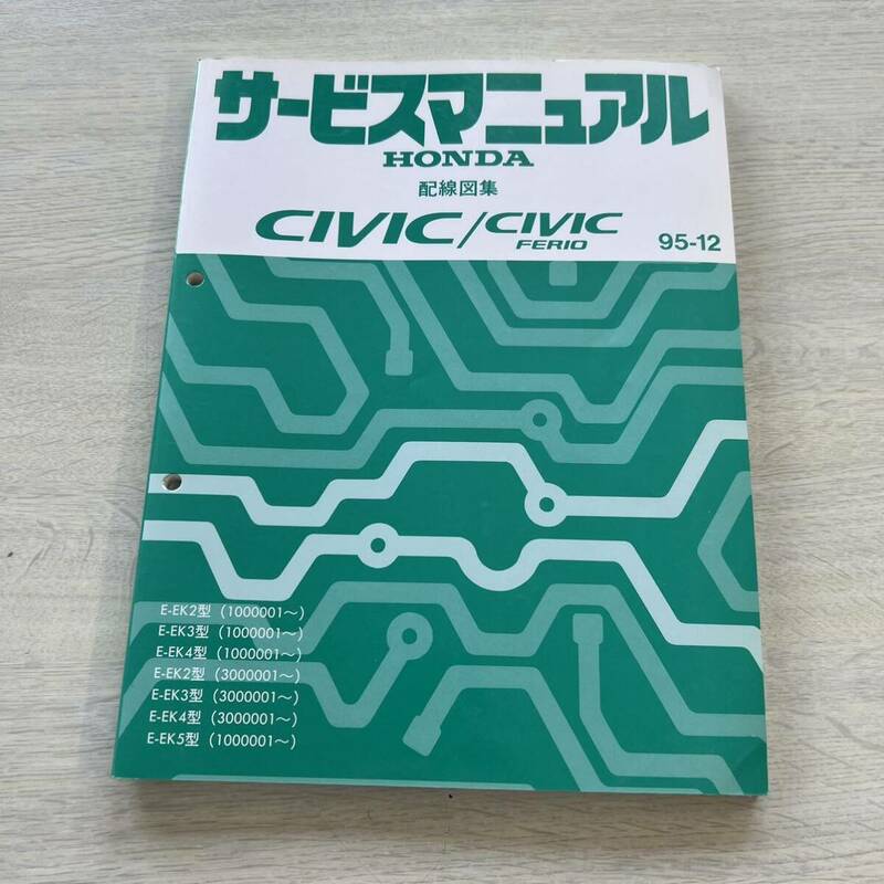 送料無料!! ホンダ シビック CIVIC サービスマニュアル 配線図集 95-12 EK2 EK3 EK4 EK5 SIR 整備書 HONDA