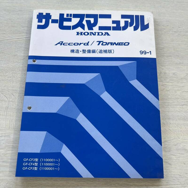 アコード/トルネオ CF3/CF4/CF5 サービスマニュアル 構造・整備編/追補版 99-1ホンダ 整備書