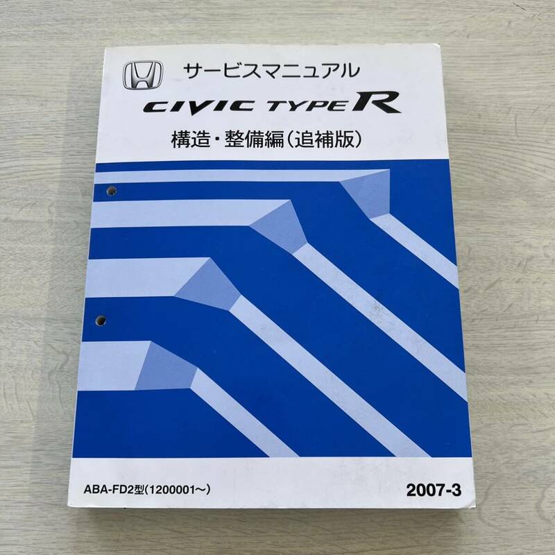 送料無料!! 希少 サービスマニュアル シビック タイプ FD2 構造・整備編/追補版 2007-3 756ページ 純正