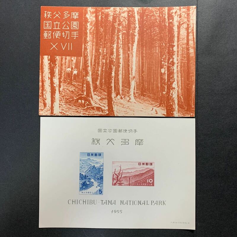◇第一次国立公園切手小型シート 秩父多摩国立公園 