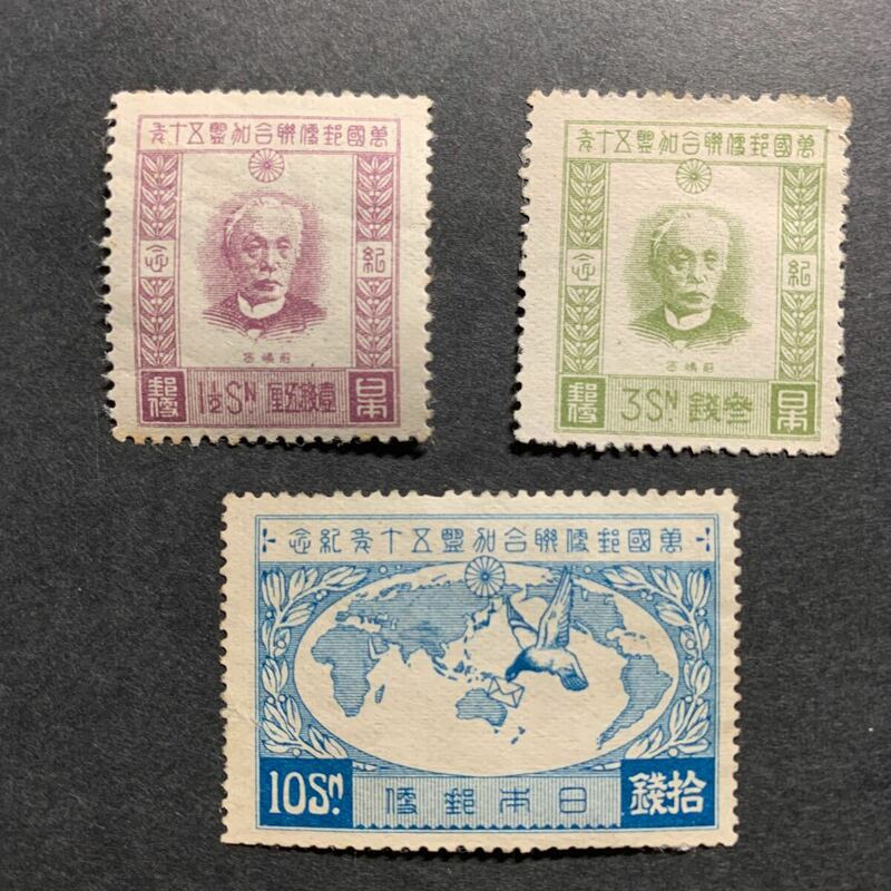 ◇万国郵便連合加盟50年記念切手 