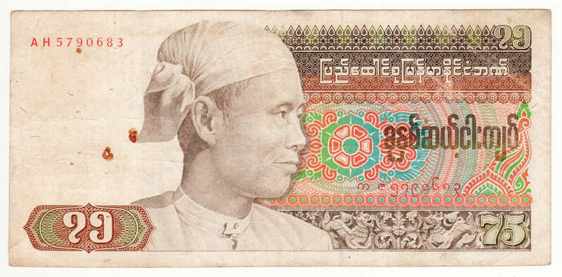 ビルマ(現ミャンマー)　75チャット紙幣 珍額面 1985年版　A08