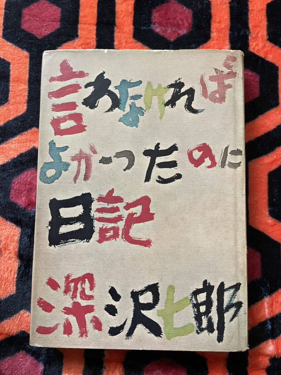 深沢七郎「言わなければよかったのに日記」初版 装幀:佐野繁次郎 中央公論社