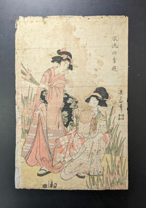 S6112 真作 木版画 浮世絵 錦絵 美人画 菊川英山 風流四季遊 大判 時代物