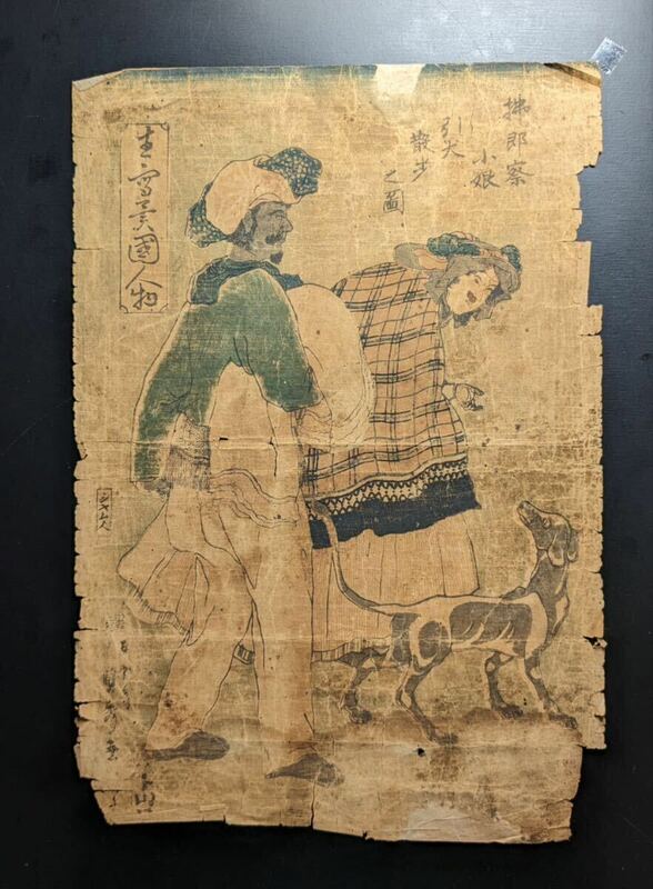 S60413 真作 木版画 浮世絵 錦絵 歌川貞秀 正写異国人物 払郎察小娘引犬散歩之図 大判 時代物