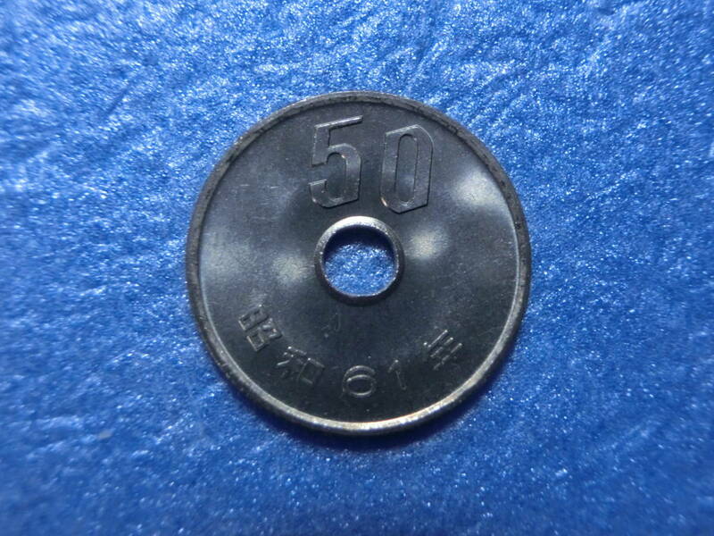 準特年　５０円硬貨　昭和６１年　セット出し　新品同様