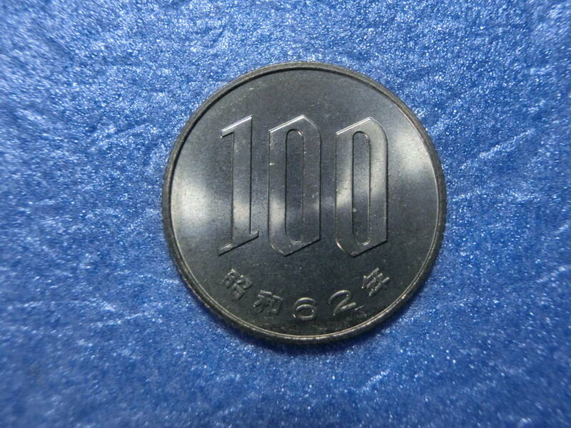 未使用　１００円銀貨　昭和６２年　