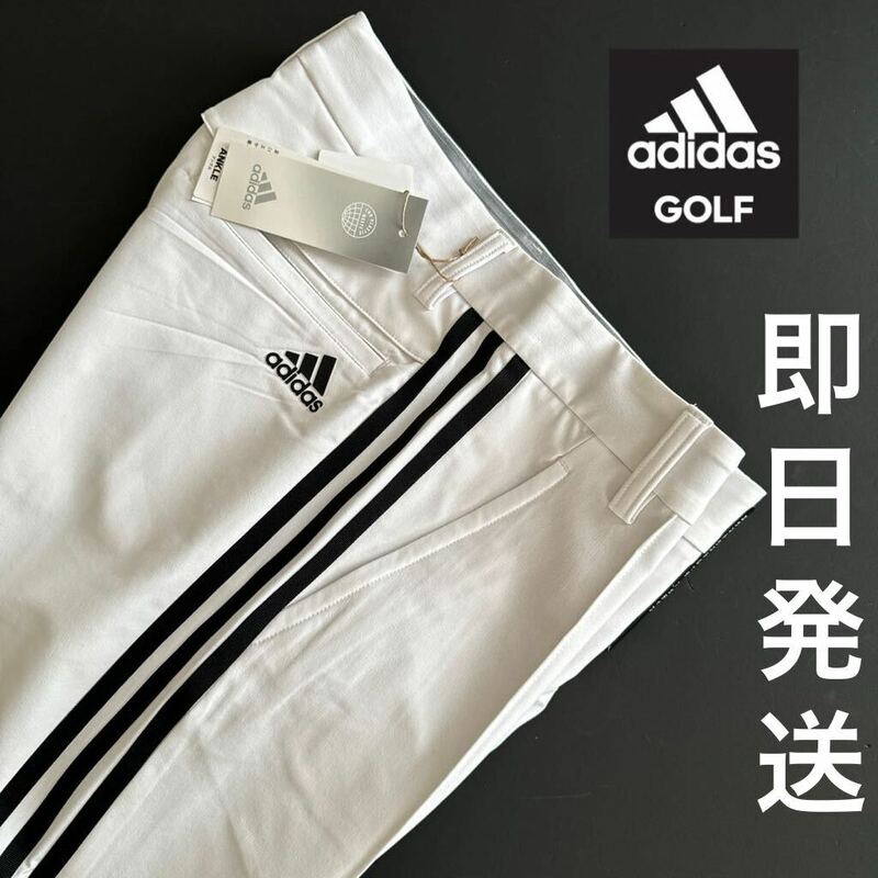 M/79cm 即日発送/新品定価10439円/アディダス　ゴルフ/adidas golf メンズ/春夏/アンクル丈/ゴルフパンツ/ストレッチパンツ/白　ホワイト/