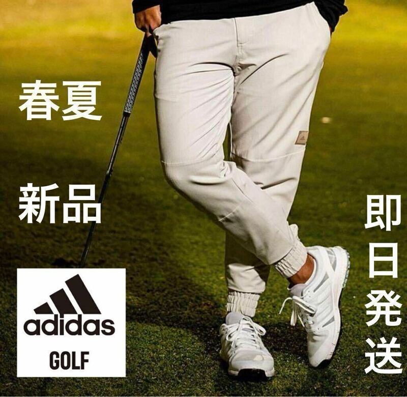 O/XL /即日発送」春夏新品:12100円adidas golf アディダス　ゴルフ　メンズ　ストレッチパンツ　オシャレ-ジョガーパンツ　ベージュ/BG 