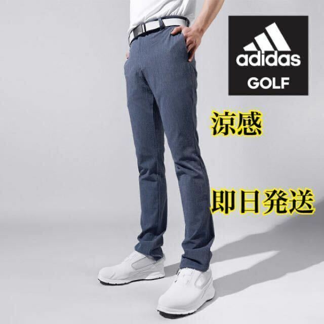 85cm:即日発送-春夏 新品/定価10,500円 adidas golf アディダス ゴルフ　メンズ　ストレッチロングパンツ　薄手　涼感サラサラ ネイビー系: