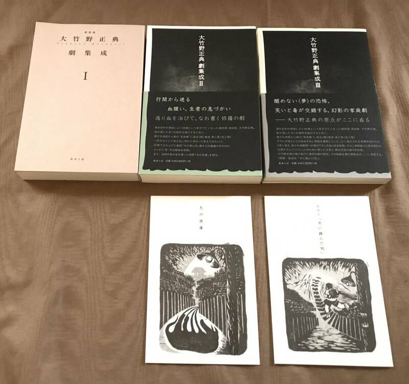 大竹野正典 劇集成 全3巻　検索：シナリオ 脚本 くじら企画 夜が掴む 夜、ナク、鳥 Ｋのトランク 密会 サラサーテの盤 密会 山の声