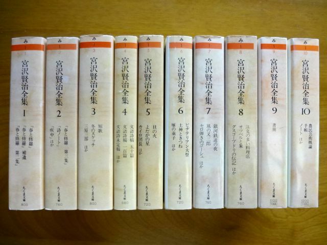 【文庫 10冊】 宮沢賢治全集 1～10巻 全巻セット★ちくま文庫★ゆうパック60サイズ