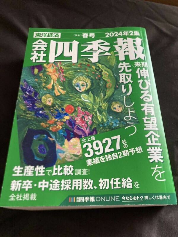 会社四季報　2024年　2集　春号　東洋経済