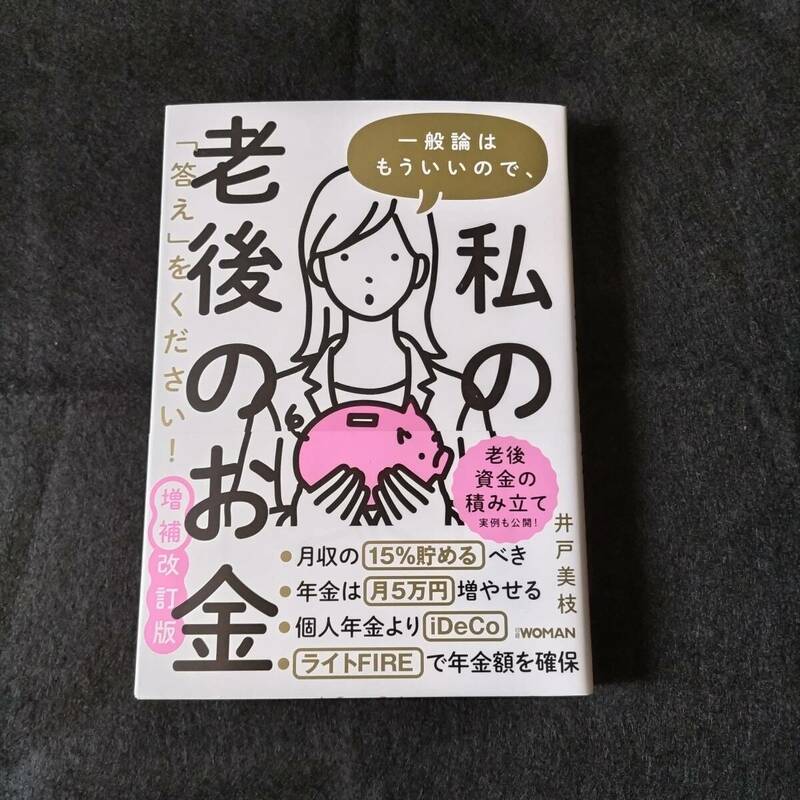 一般論はもういいので、私の老後のお金「答え」をください! 増補改訂版 井戸美枝