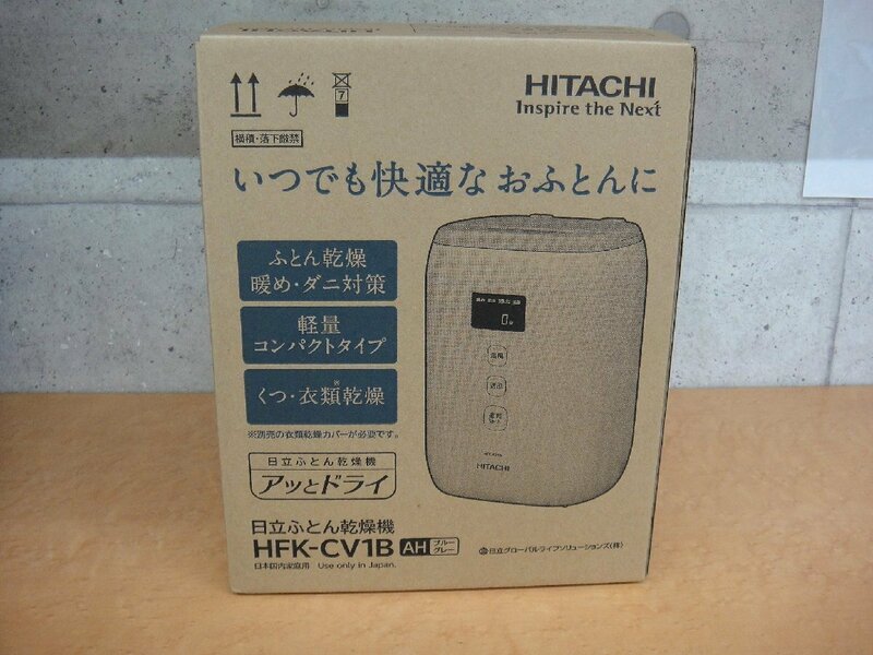 66202IT 日立 HITACHI ふとん乾燥機 アッとドライ HFK-CV1B-AH ブルーグレー 未使用品