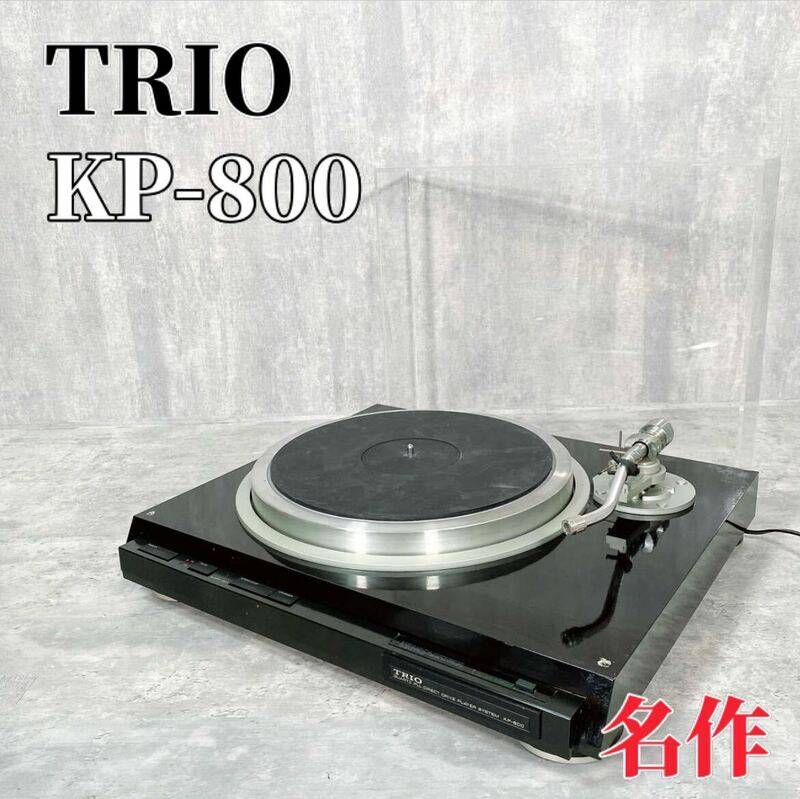 Z276 TRIO KP-800 ターンテーブル レコードプレーヤー DL 音響機器 KENWOOD