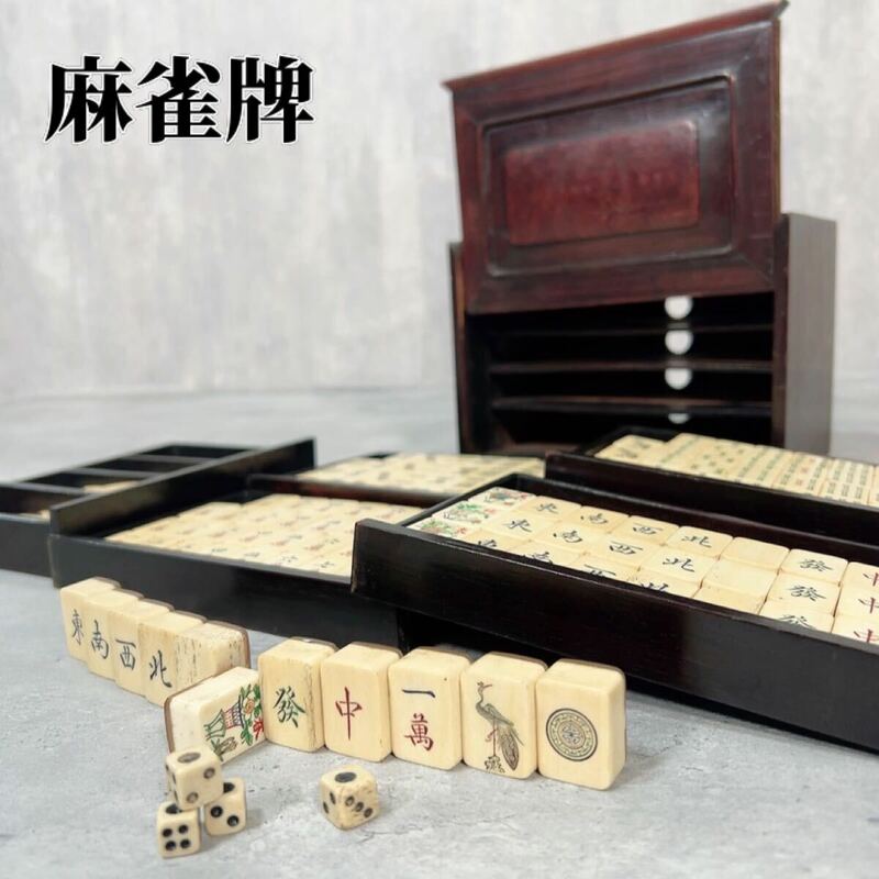 Z314 最高級 麻雀牌 骨牌 唐物 骨董 美術 中国 唐木箱 背竹 当時物 時代物 