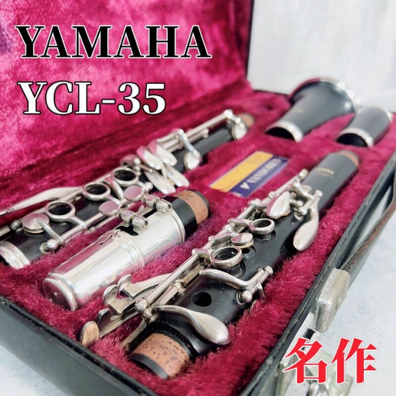 Z336 YAMAHA ヤマハ クラリネット YCL-35 グラナディラ 楽器 ケース付 管楽器