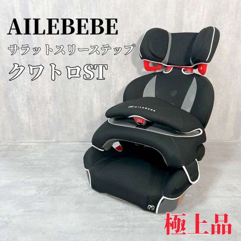 Z363 AILEBEBE サラッと3ステップ クワトロST ジュニアシート チャイルドシート エールべべ