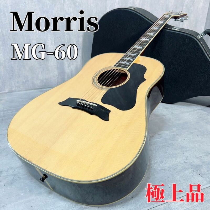 Z367 Morris モーリス MG-60 ギター アコギ ハードケース ハードケース アコースティックギター 