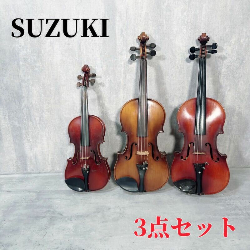 Z386 SUZUKI スズキバイオリン NO.11 NO.17 NO.101 バイオリン 弦楽器 鈴木 習い事 楽器 ヴァイオリン 