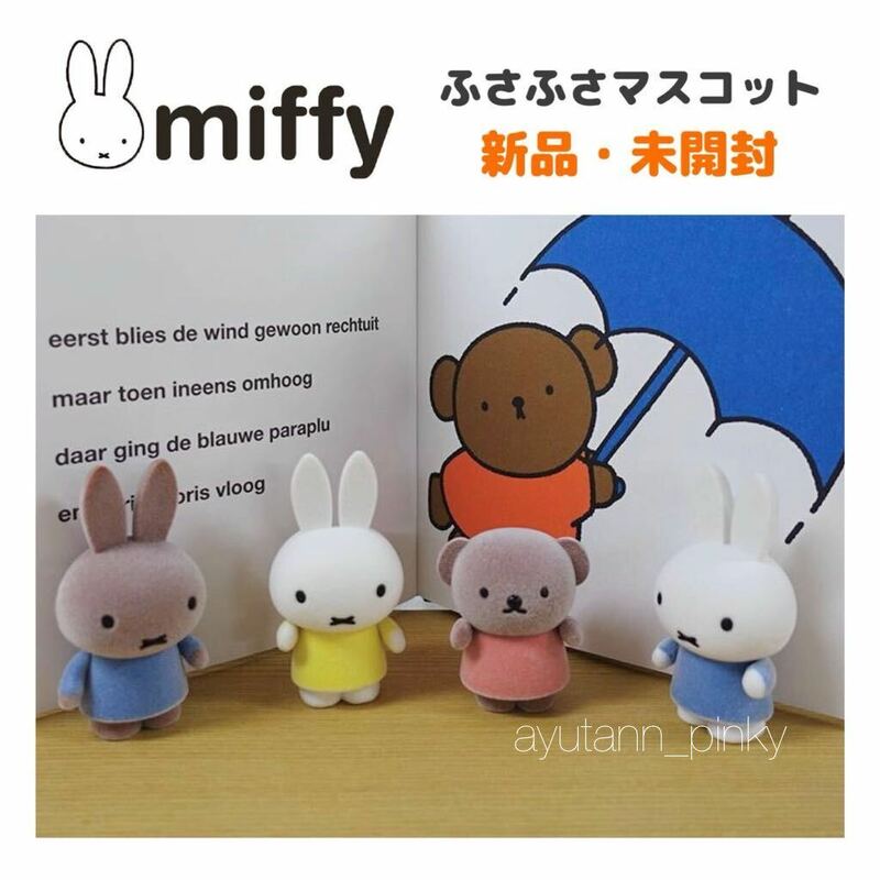 新品未開封 ☆ 非売品 miffyミッフィー ふさふさマスコット人形 4個セット フロッキー ボリスメラニー フィギュア ソフビ ぬいぐるみ