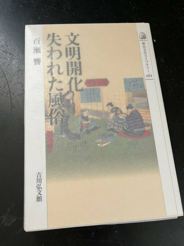 文明開化失われた風俗 歴史文化ライブラリー 百瀬響