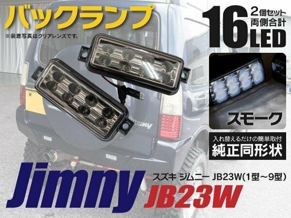 【送料無料】LEDバックランプ ジムニー JB23W 左右セット 16発 スモーク 簡単取付