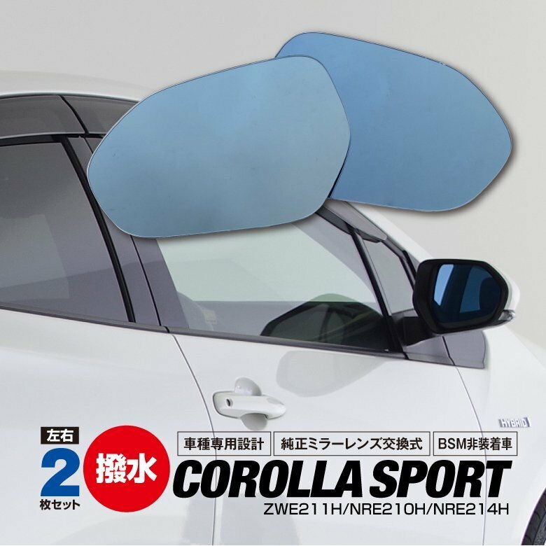 トヨタ カローラスポーツ 210系 ブルーミラー BSM非装着車用 撥水レンズ ワイド