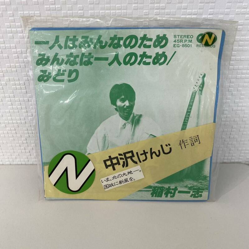 カラーレコード 稲村一志 一人はみんなのため みんなは一人のため みどり 中沢けんじ ピンバッジ付き レトロ