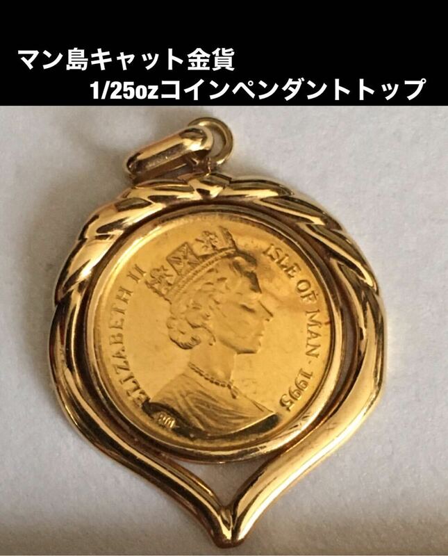 マン島キャット金貨1/25ozコインペンダントトップ