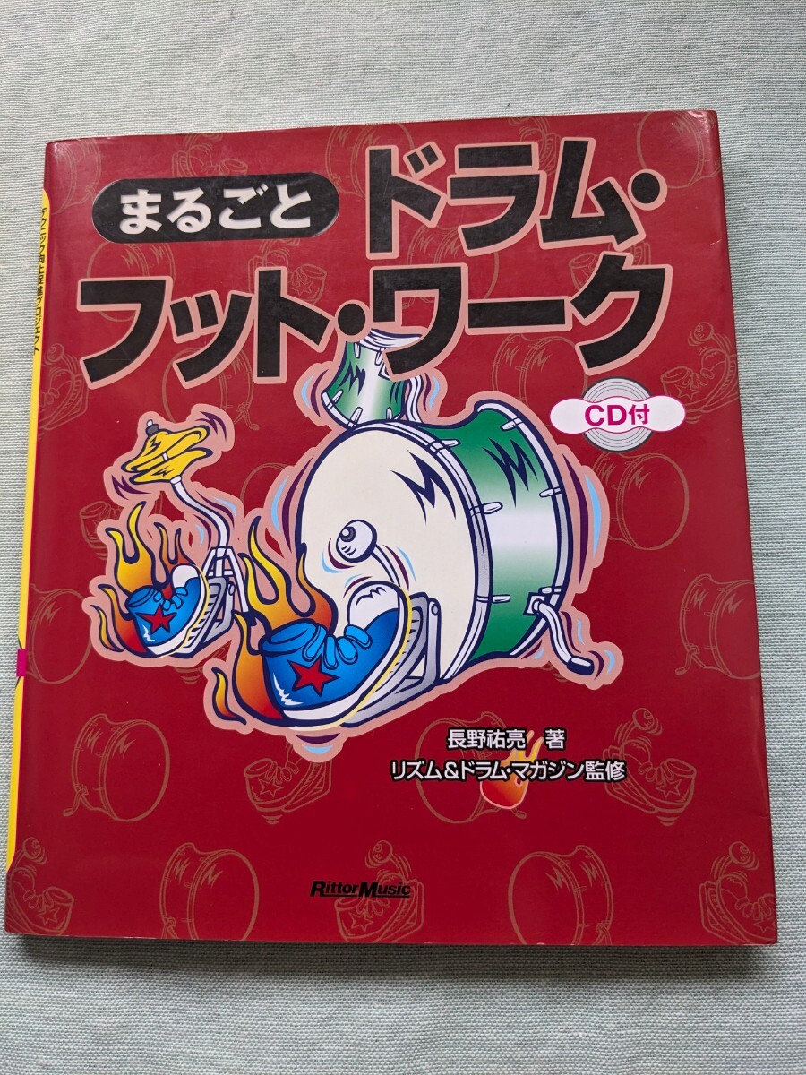 ★CD付/まるごとドラム・フットワーク★ドラム教則本/リズム＆ドラムマガジン監修/リットーミュージック