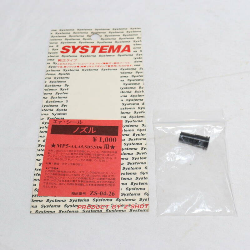 【中古】[MIL]SYSTEMA(システマ) 純正タイプ エアシールノズル MP5用(ZS-04-26)(64017015)