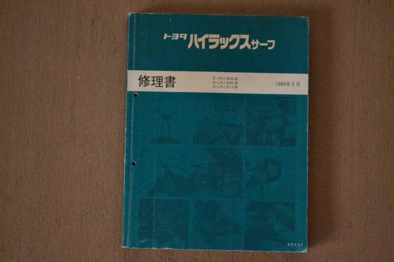 1989年 ハイラックス サーフ 修理書 YN130、LN130、LN131 4RUNNER USDM 高速有鉛 No.2