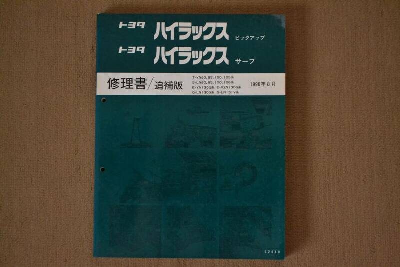 1990年 ハイラックス ピックアップ サーフ 修理書/追補版 YN・LN80 85 100 105、YN130、VZN130、LN130、LN131 4RUNNER USDM 高速有鉛 