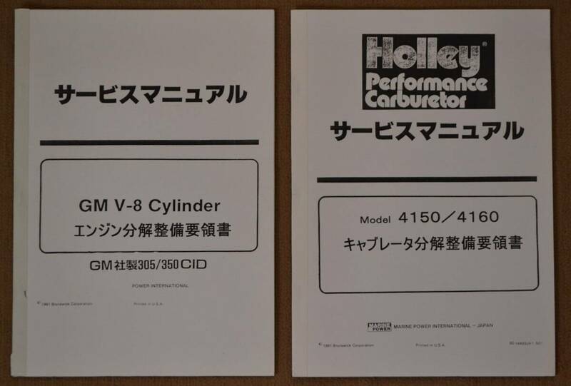 希少 シボレー V8エンジン SBC 305/350 ホーリーキャブ 2冊組 日本語サービスマニュアル 修理書 マリン